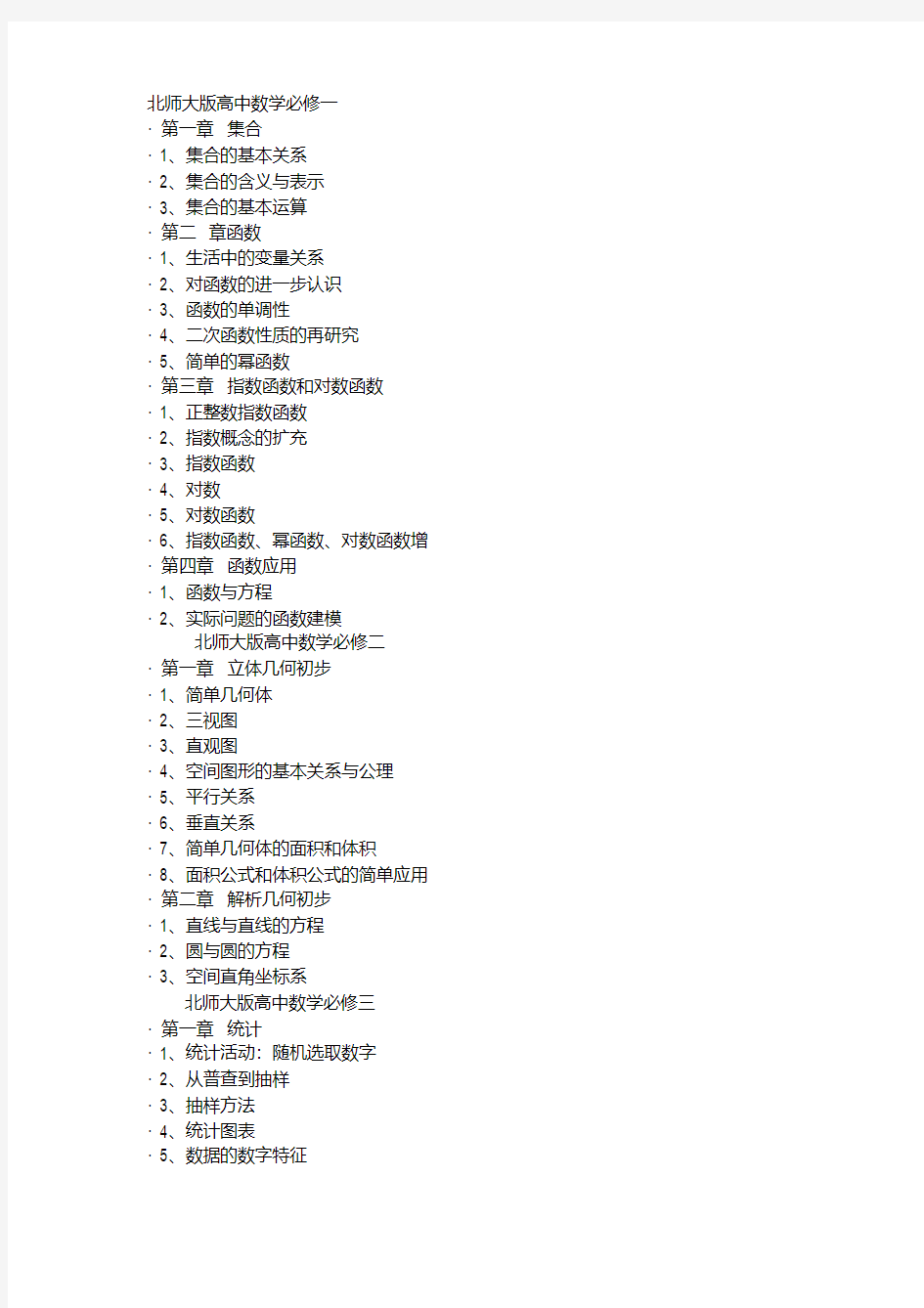 新版高中数学目录——北师大版-新版-精选.pdf