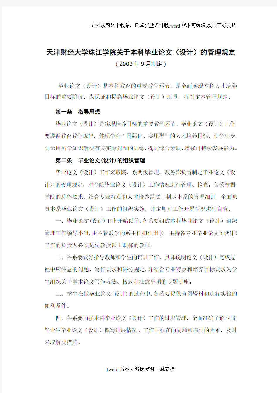 天津财经大学珠江学院关于本科毕业论文设计的管理规定