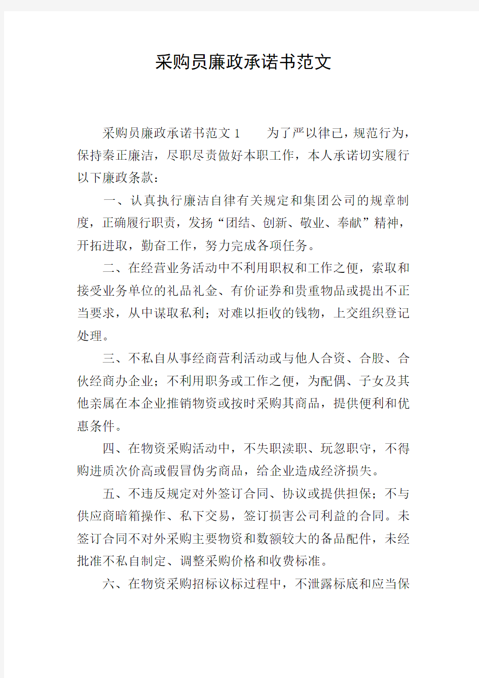 采购员廉政承诺书范文