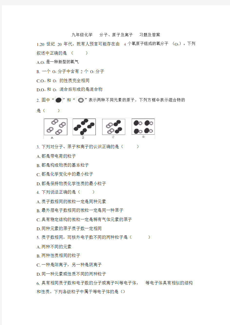 (完整)九年级化学分子、原子及离子习题及答案.doc