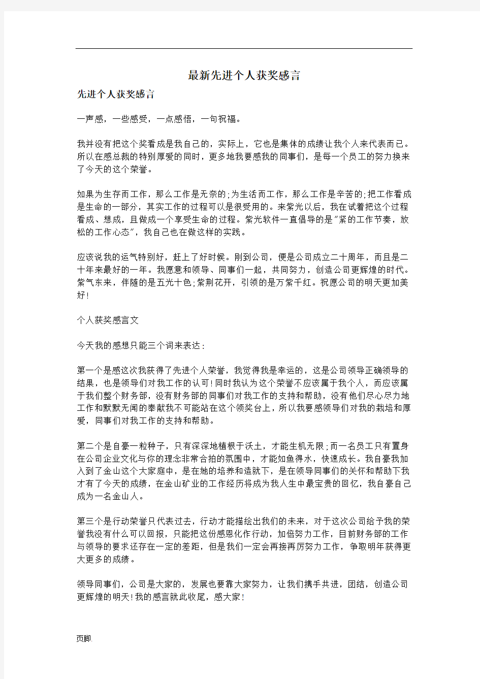 最新先进个人获奖感言