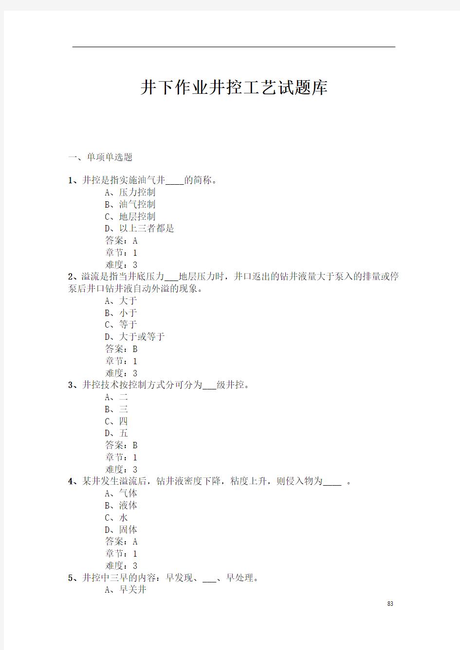 井下作业井控工艺试题库