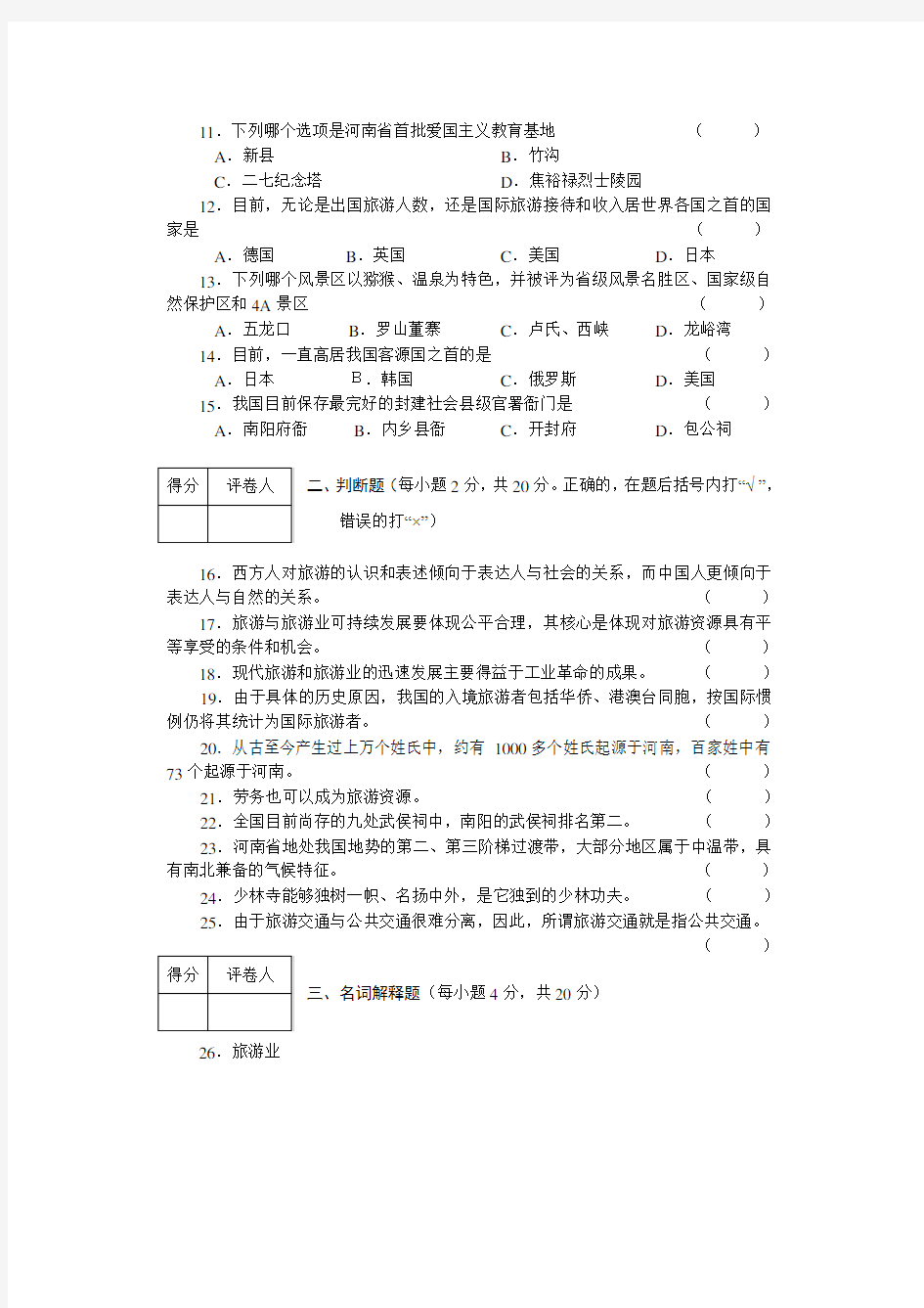 旅游类基础课试卷A(旅游概论及旅游心理学)(含答案)