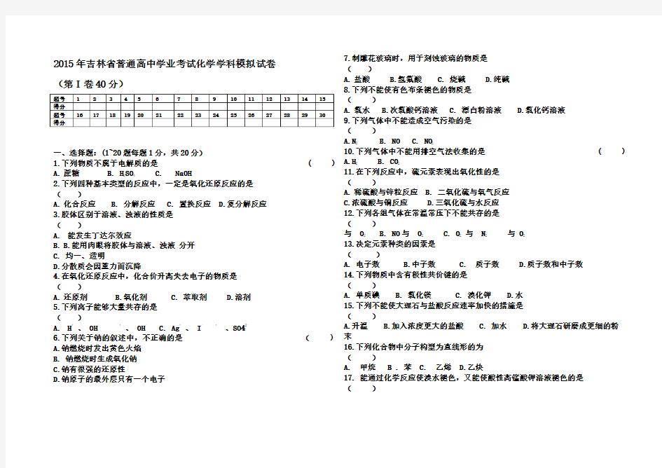 吉林省普通高中化学会考试题及解析完整版