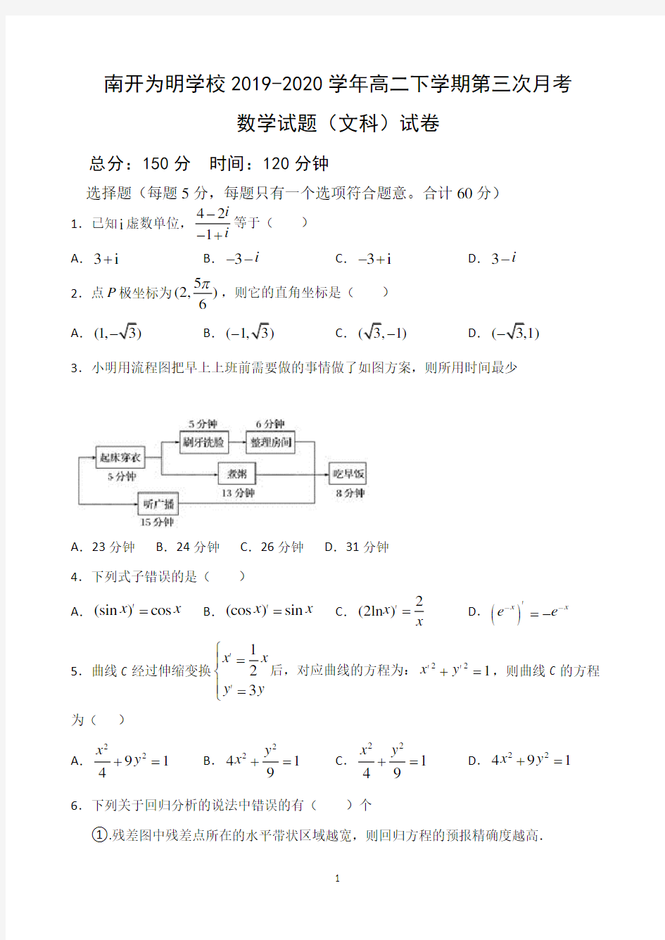 四川省成都市青白江区南开为明学校2019-2020学年高二下学期第三次月考数学(文)试题 Word版含答案