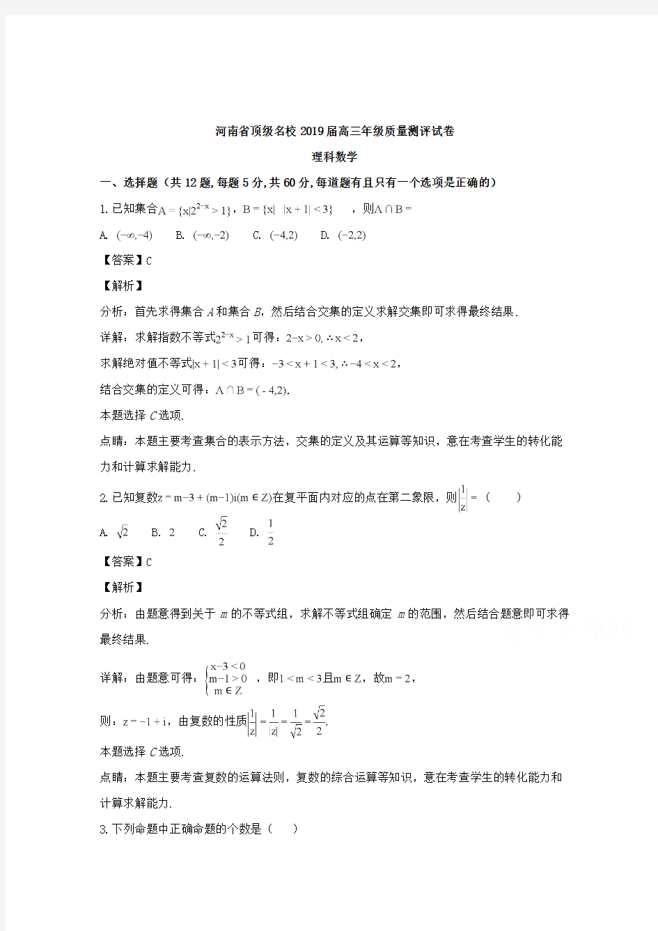河南省顶级名校2019届高三质量测评数学理试题+Word版含解析