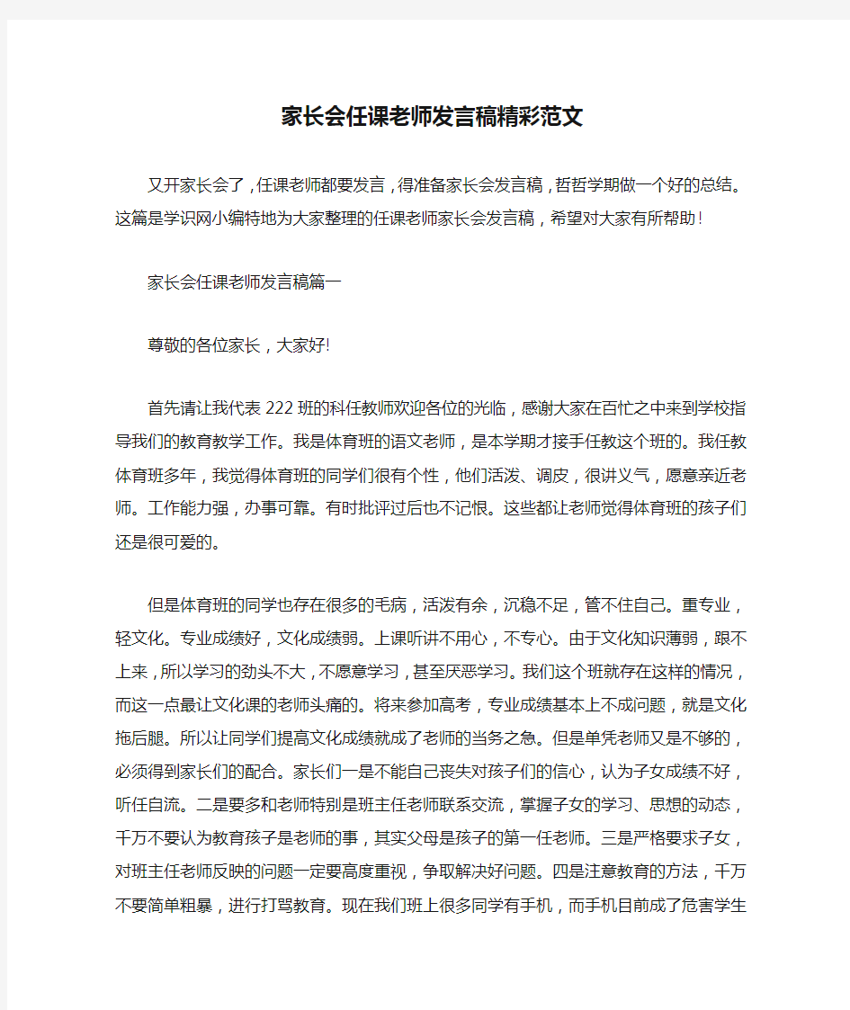 家长会任课老师发言稿精彩范文