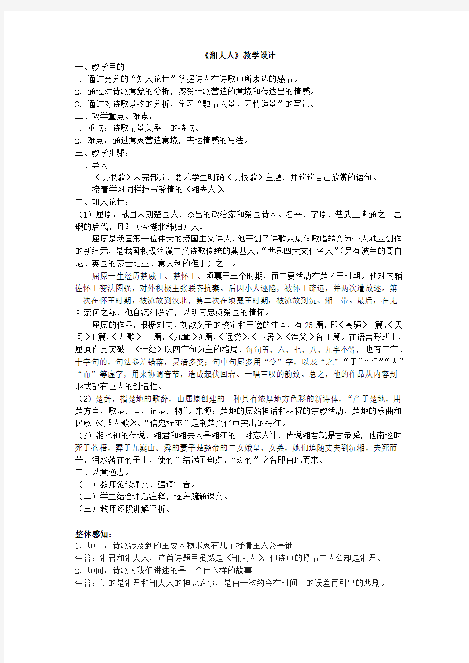 湘夫人优秀教案