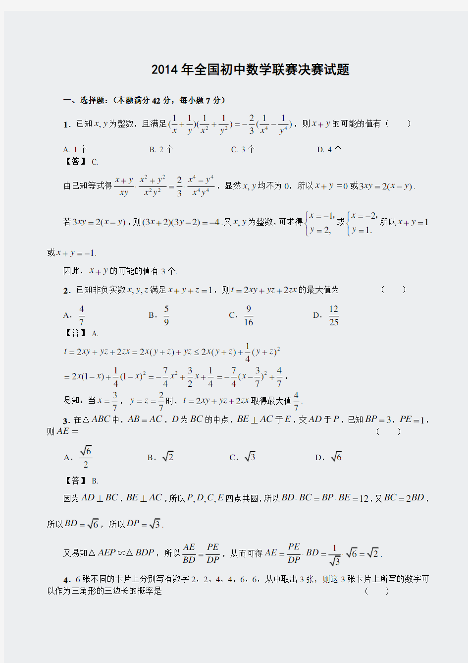 2014年全国数学竞赛初三决赛试题(含答案)