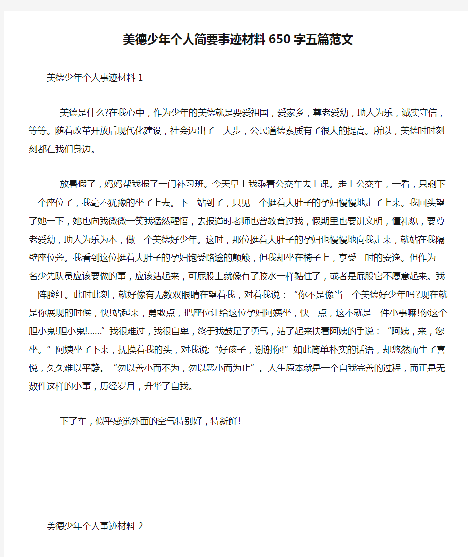 美德少年个人简要事迹材料650字五篇范文