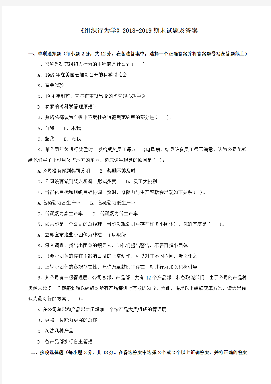 《组织行为学》2018-2019期末试题及答案