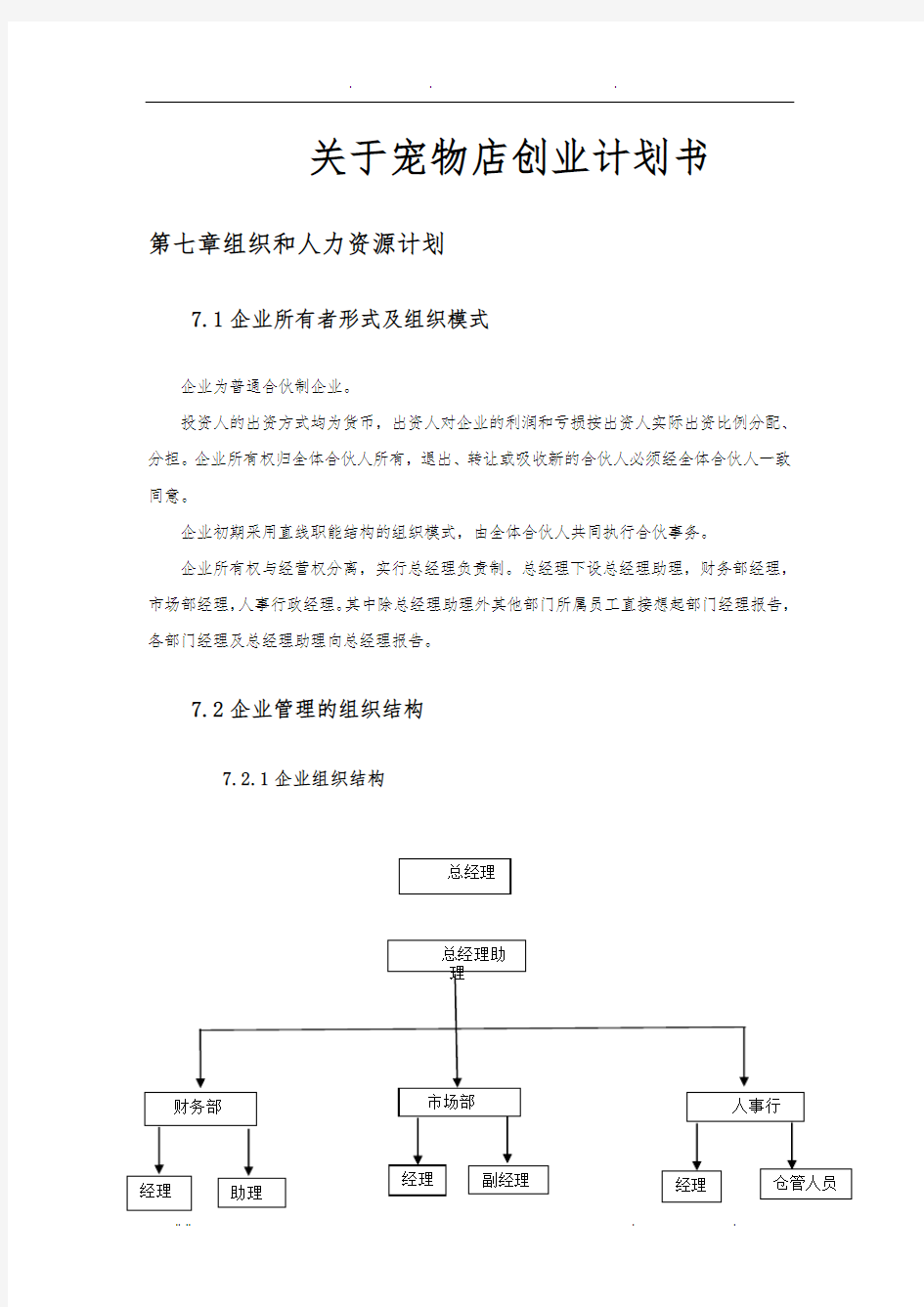 关于宠物店项目创业计划书