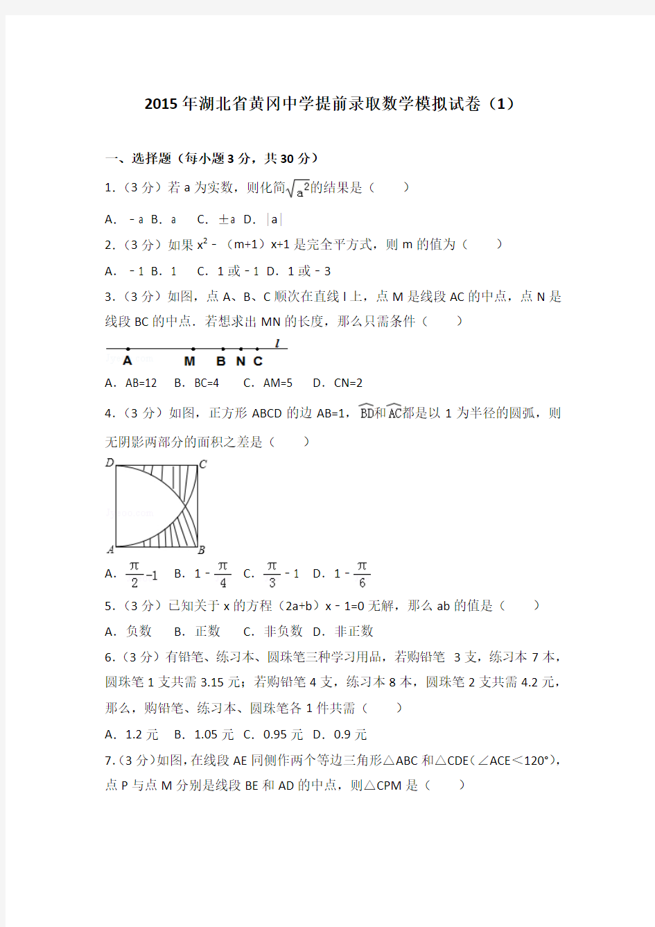 2015年湖北省黄冈中学提前录取数学模拟试卷