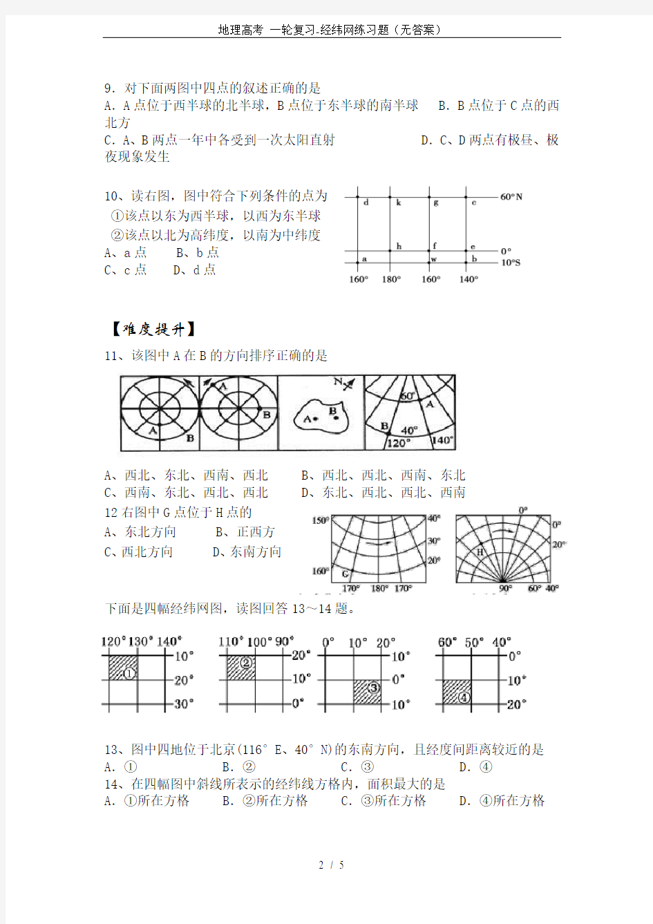 (完整版)地理高考一轮复习-经纬网练习题(无答案)