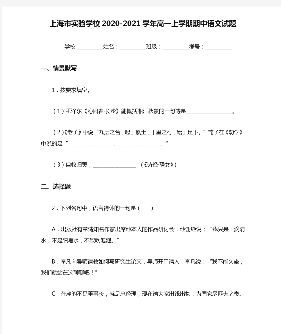 上海市实验学校2020-2021学年高一上学期期中语文试题