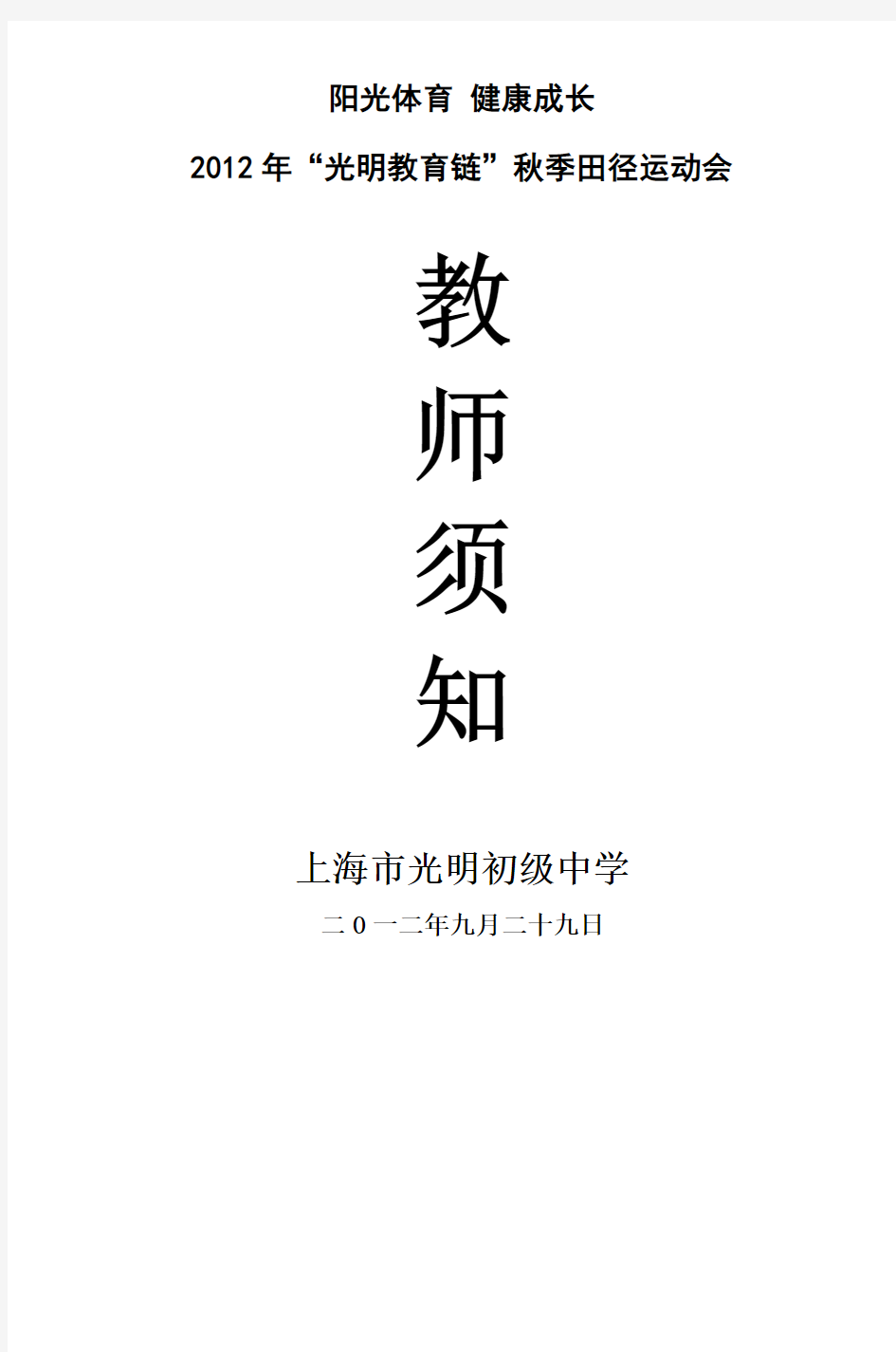 阳光体育健康成长上海市光明初级中学_10