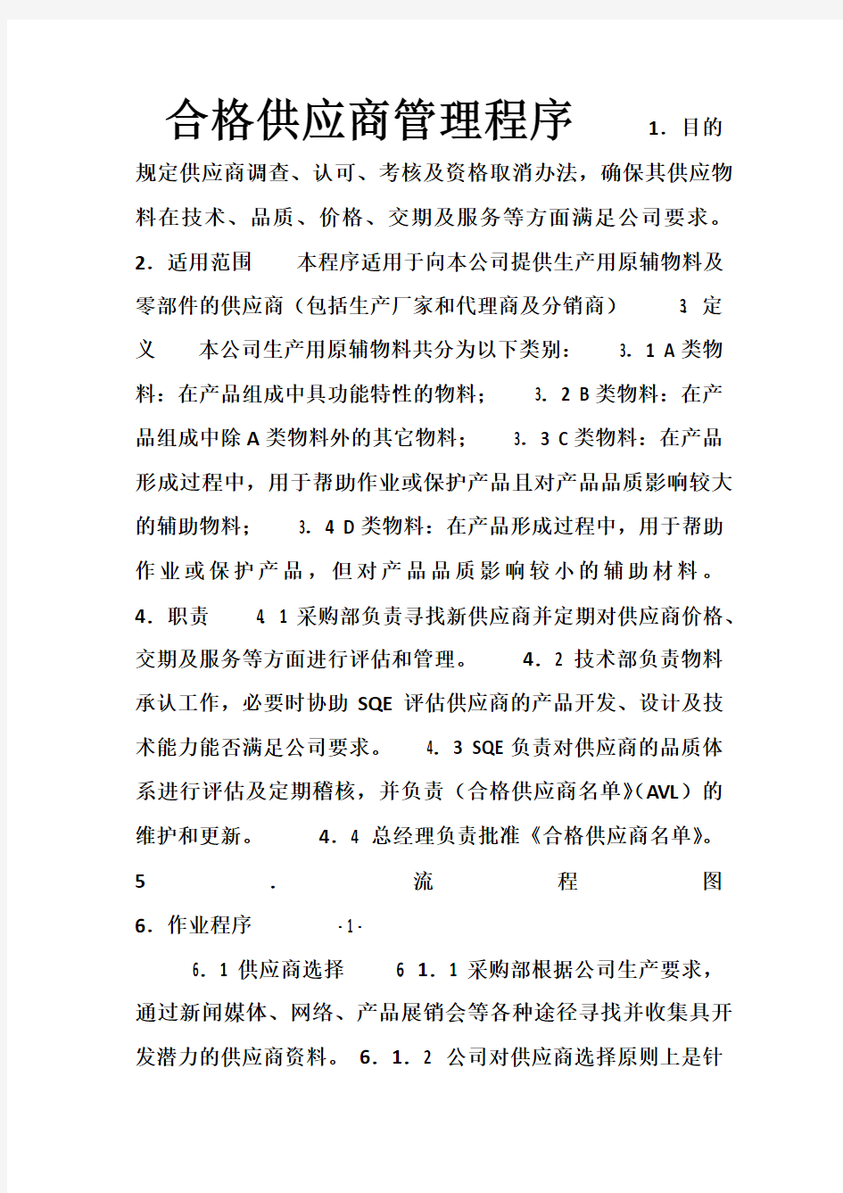 合格供应商管理程序