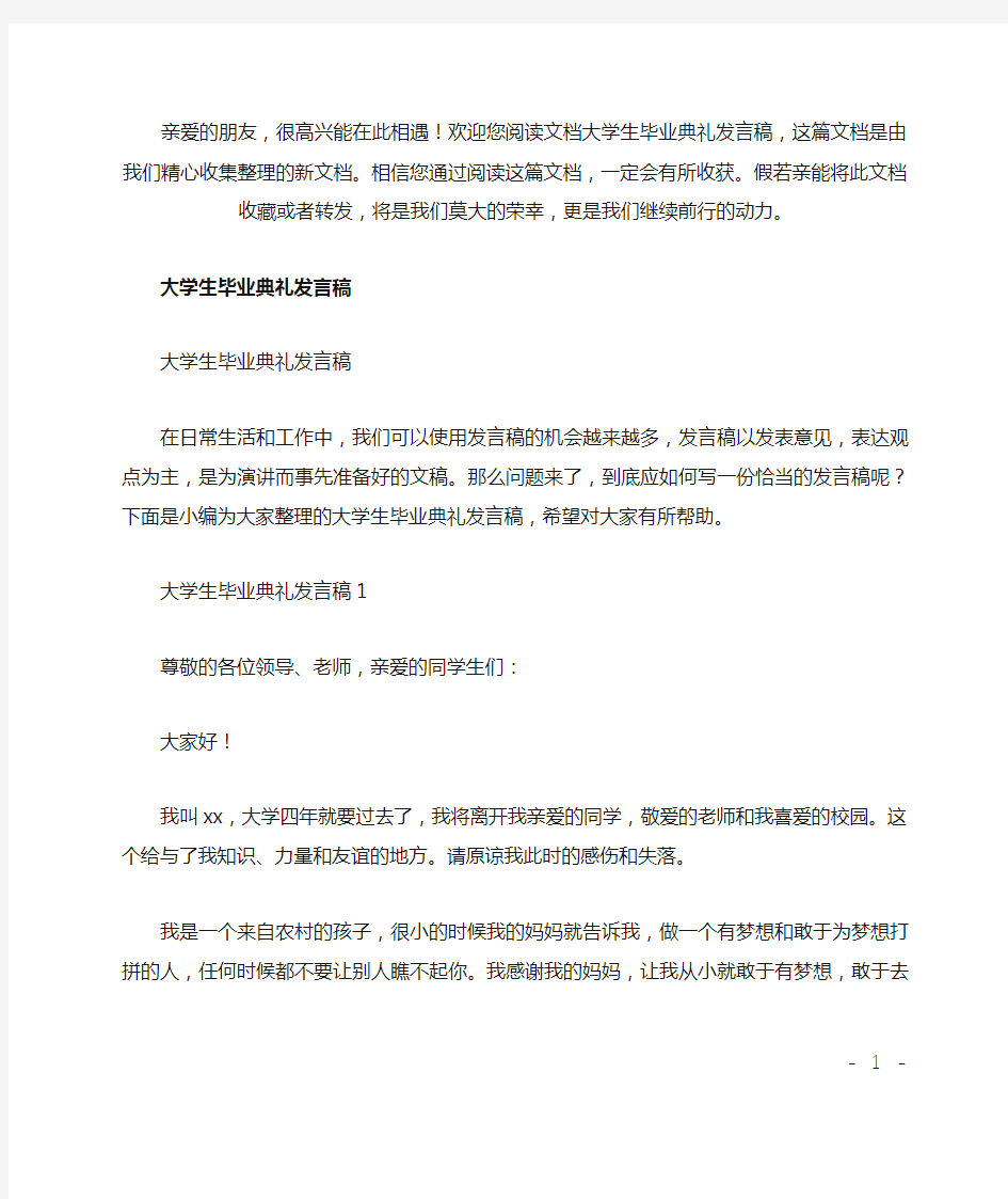 最新大学生毕业典礼发言稿