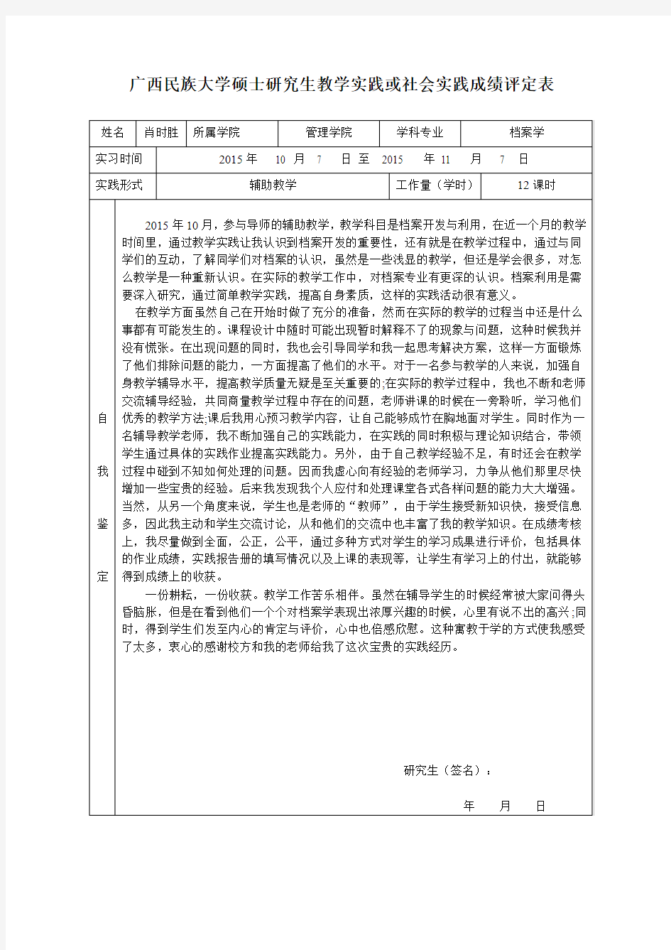 肖时胜广西民族大学硕士研究生教学实践或社会实践成绩评定表