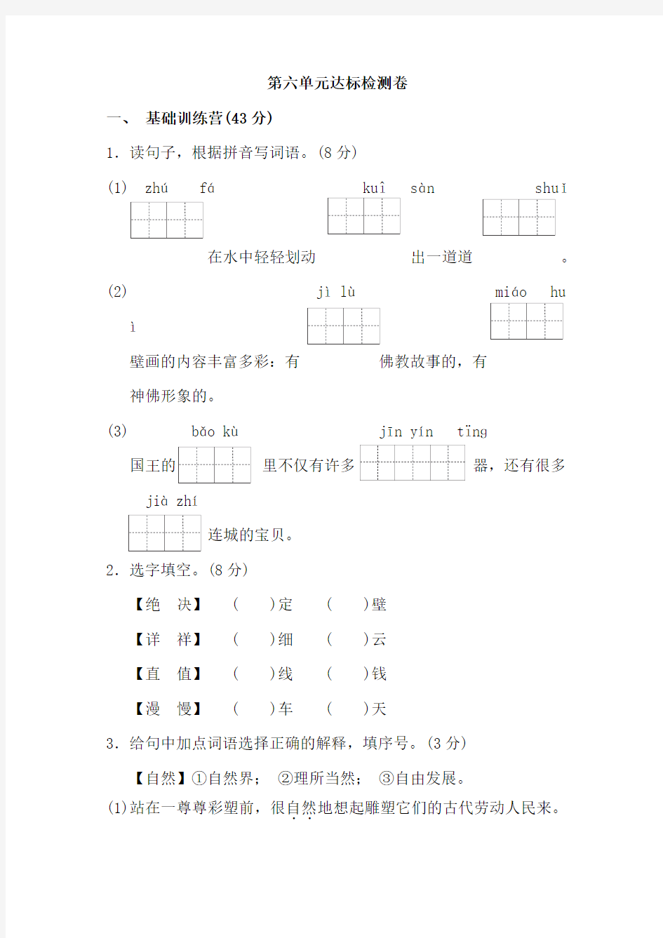 教科版四年级语文上册第六单元测试A卷(含答案)