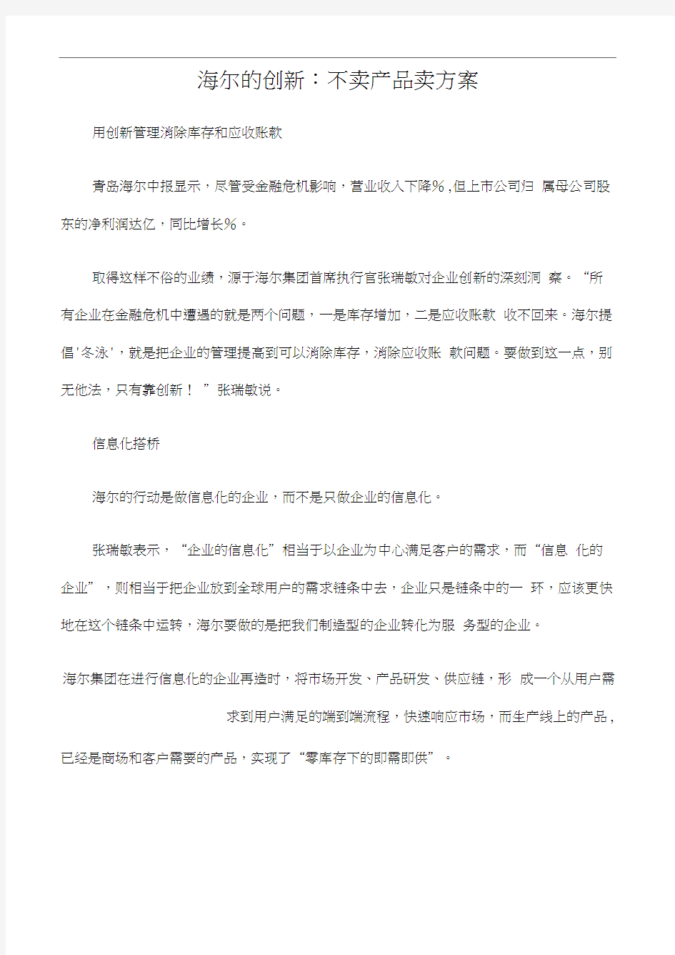 海尔的创新不卖产品卖方案