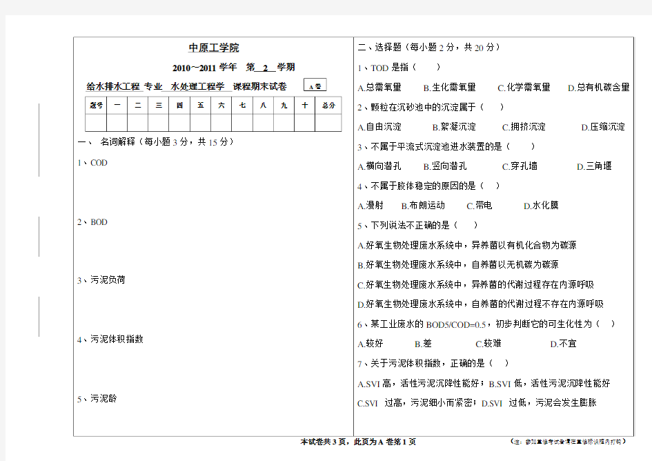 水质工程学A卷试题及答案