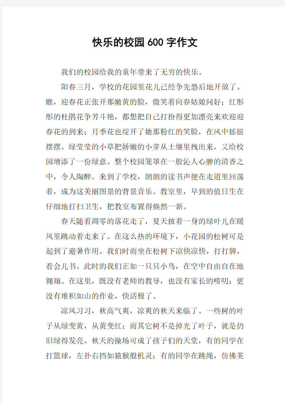 快乐的校园600字作文