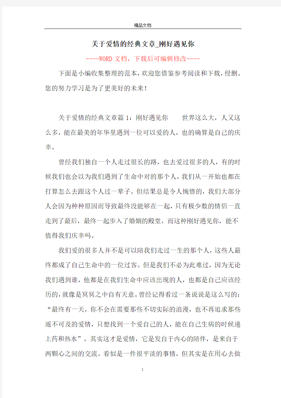 关于爱情的经典文章_刚好遇见你