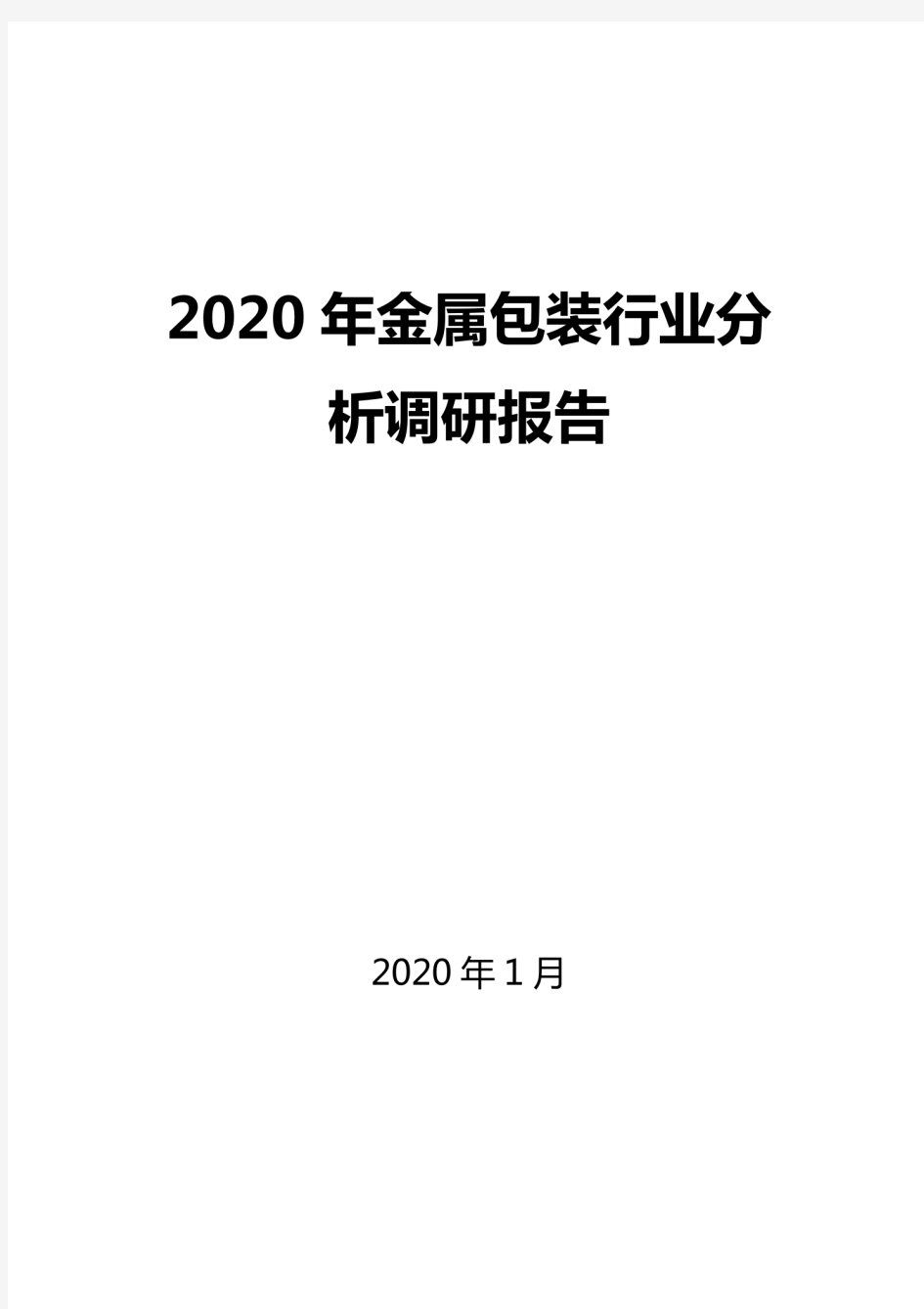 2020金属包装行业分析报告