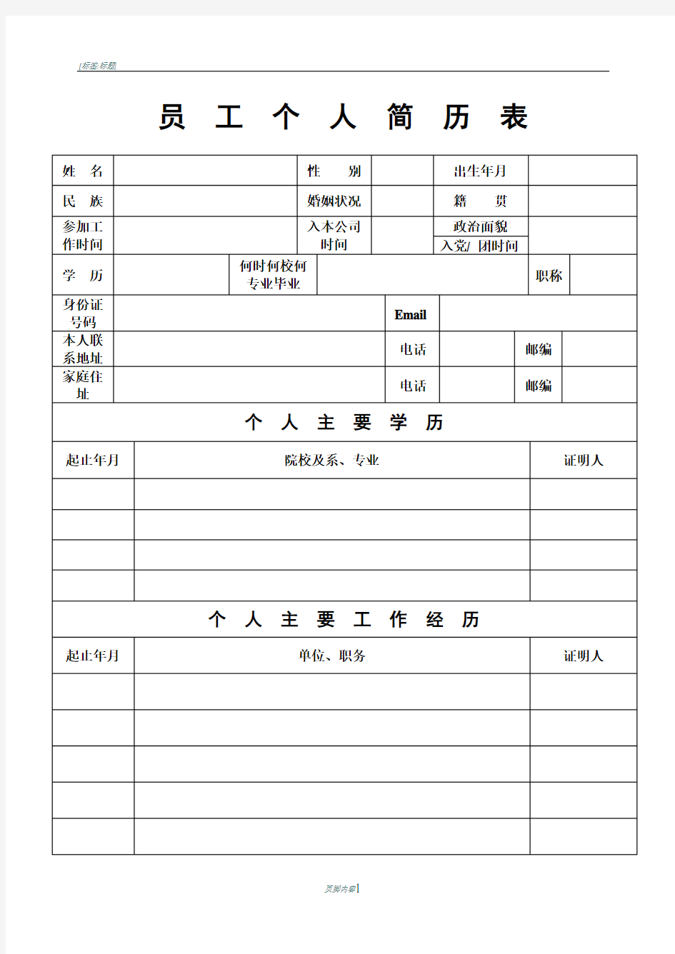 员工个人简历表