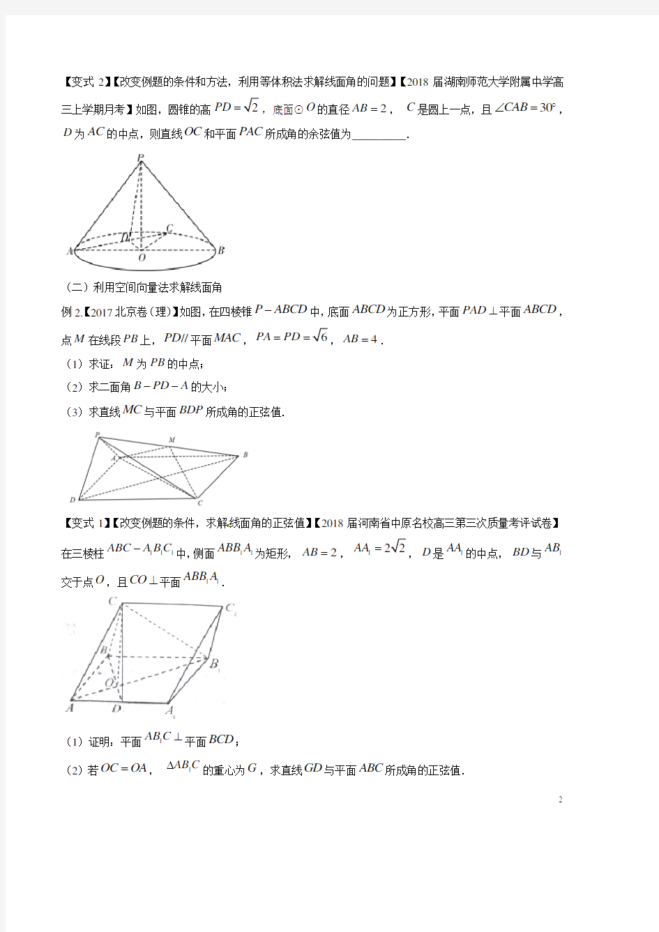 考点31 直线与平面所成的角-2018版典型高考数学试题解读与变式(原卷版)