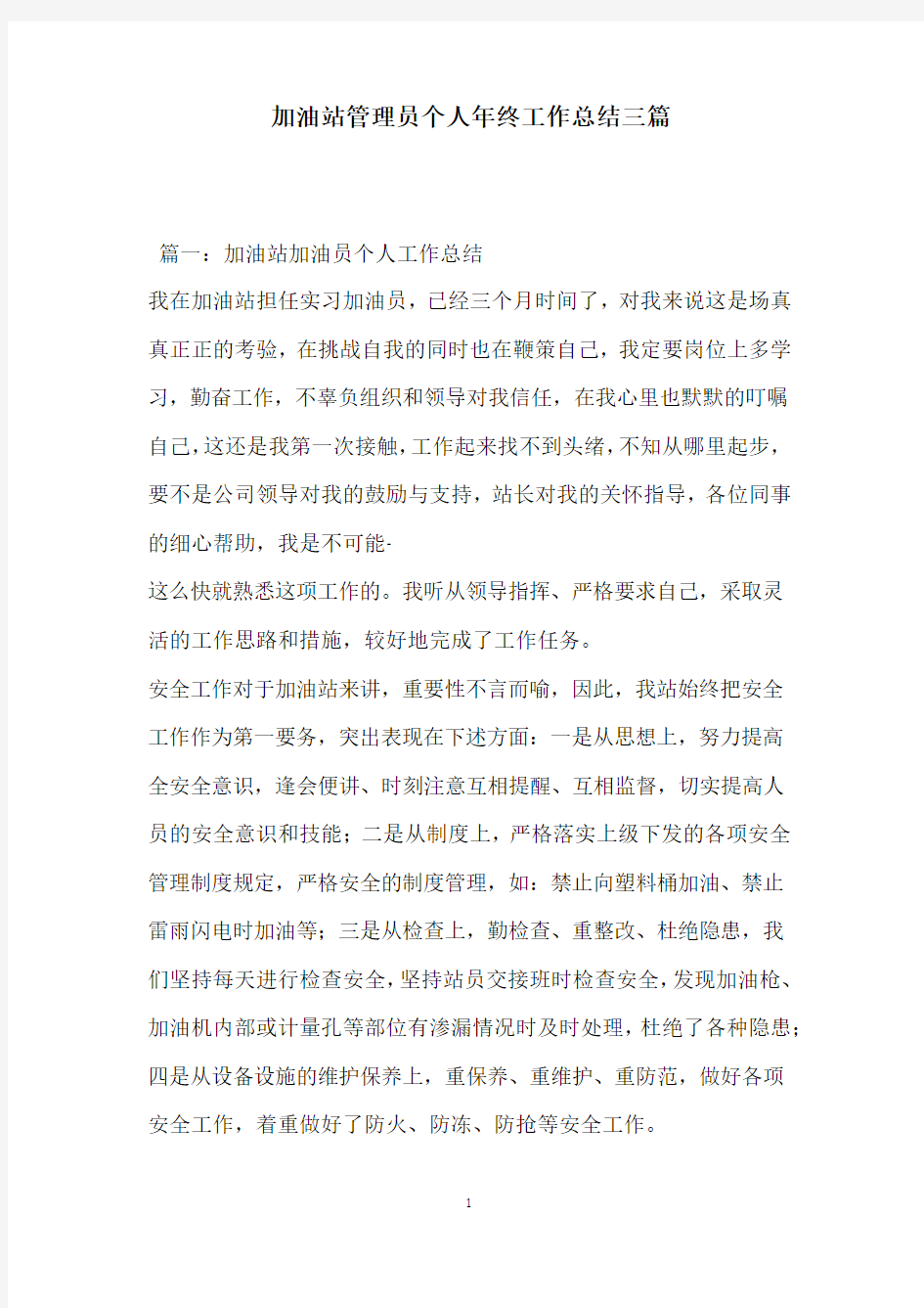 加油站管理员个人年终工作总结三篇