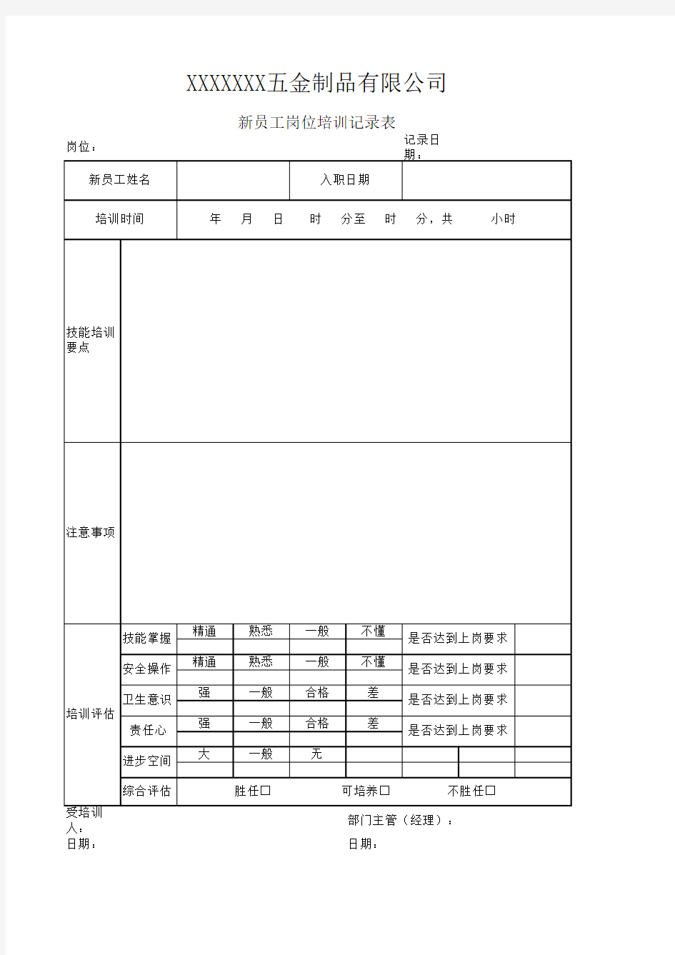 新员工岗位培训记录表