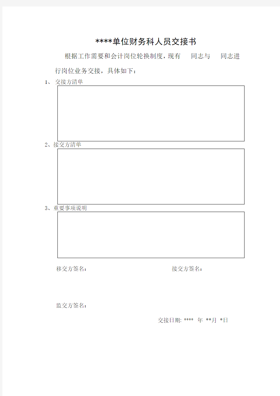 财务人员交接书样本