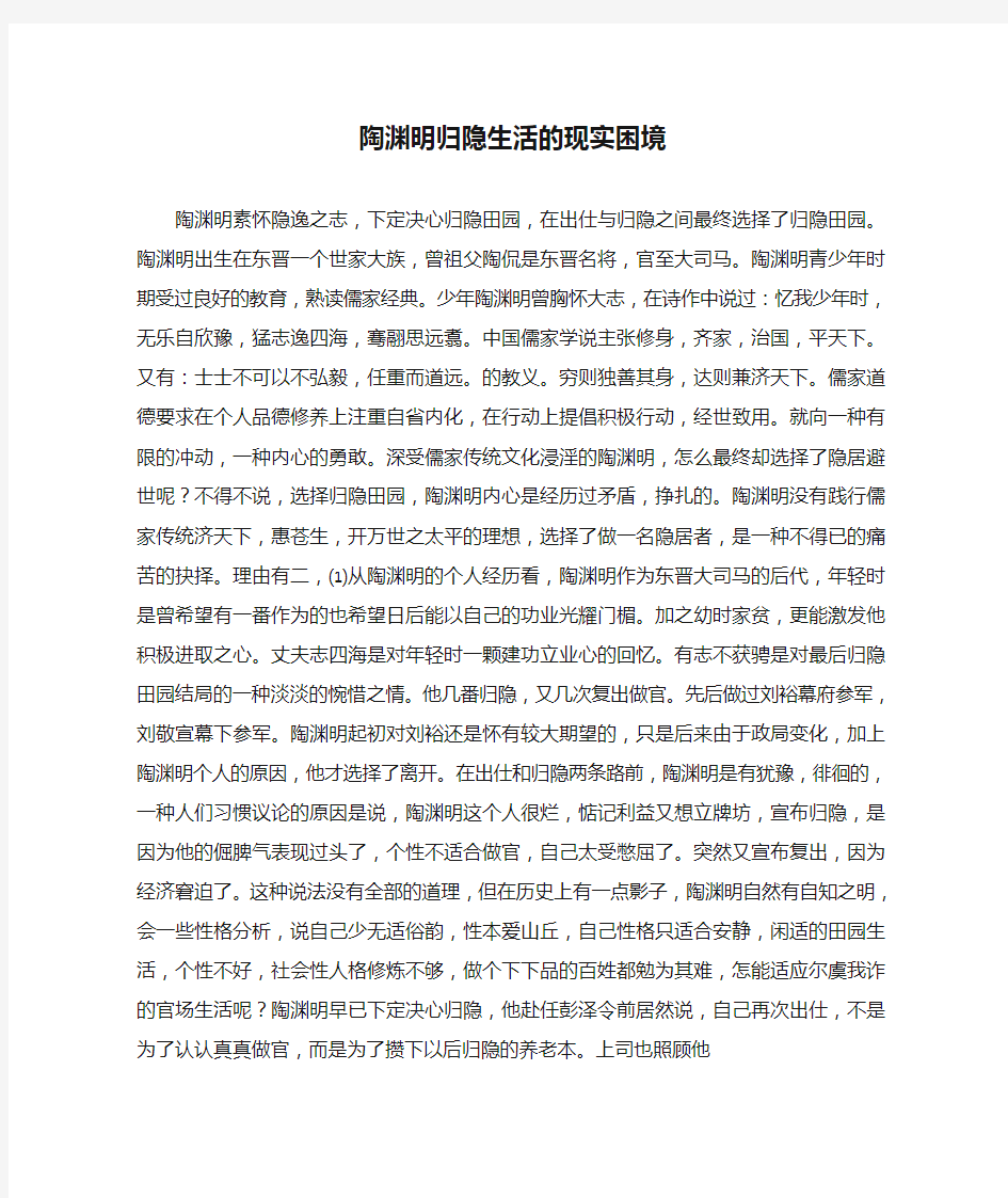 陶渊明归隐生活的现实困境