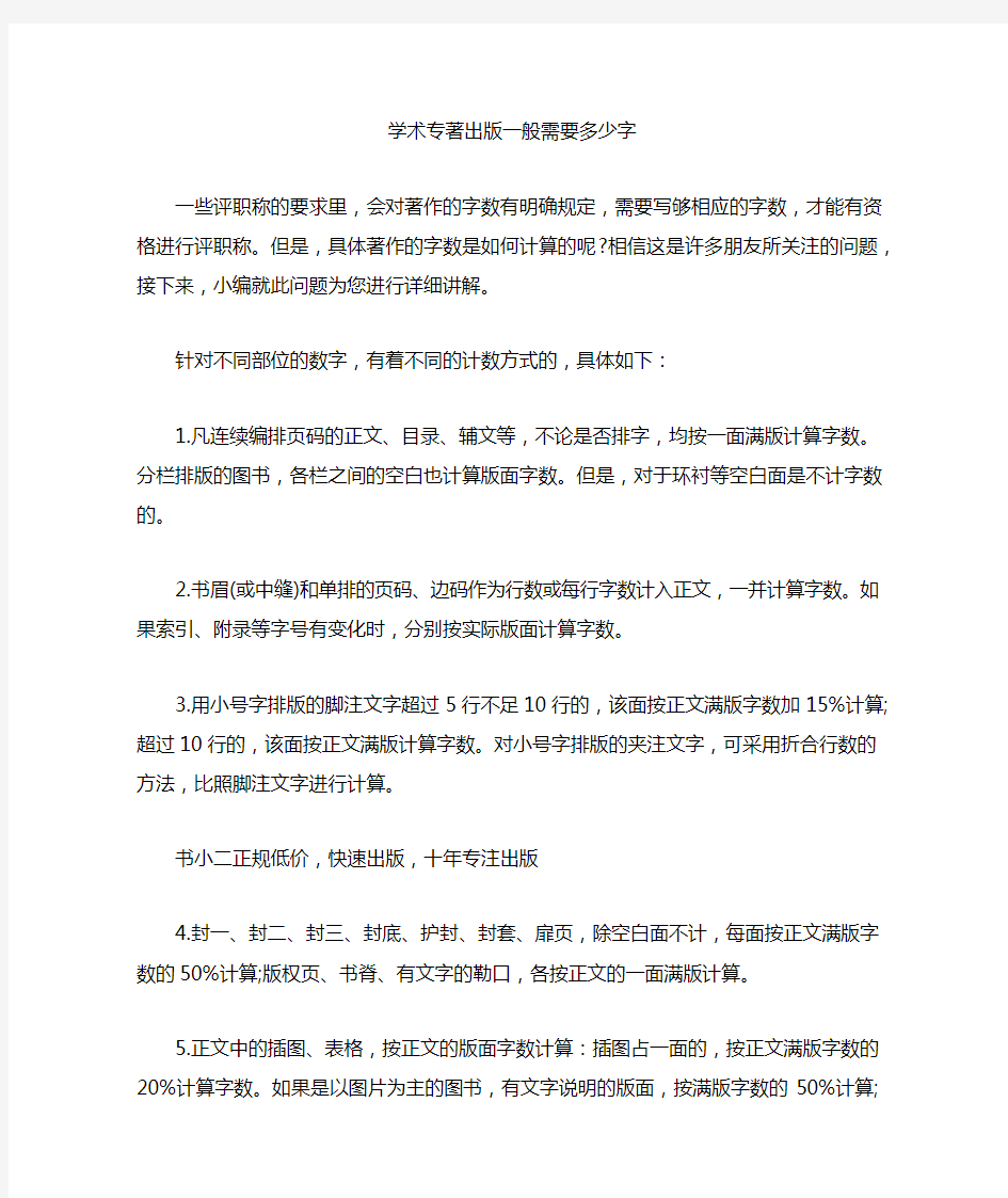 学术专著出版一般需要多少字