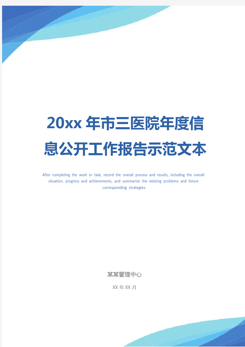 20xx年市三医院年度信息公开工作报告示范文本