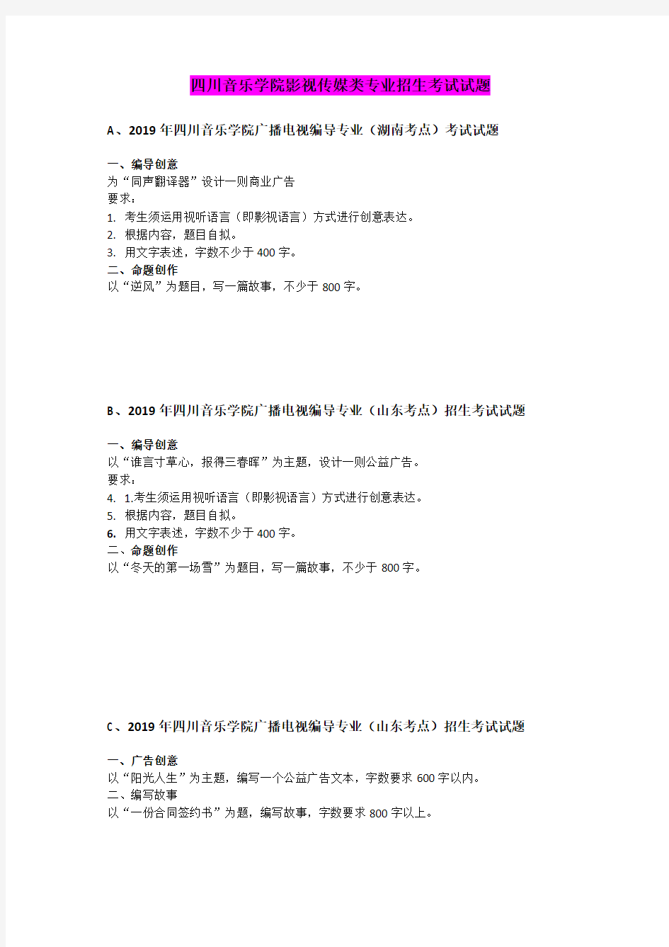 2019年四川音乐学院广播电视编导、摄影、戏剧影视文学专业考试真题