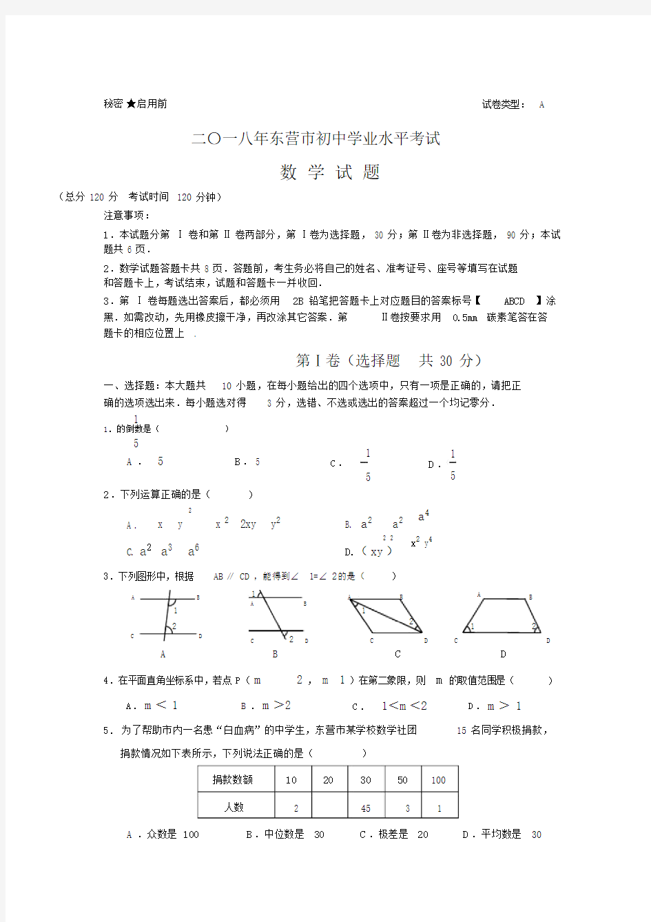 (完整版)东营市中考数学试题及答案.doc