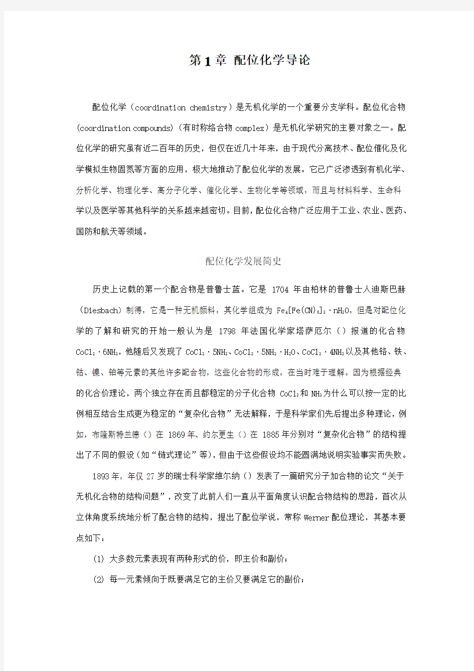 配位化学教材全文版