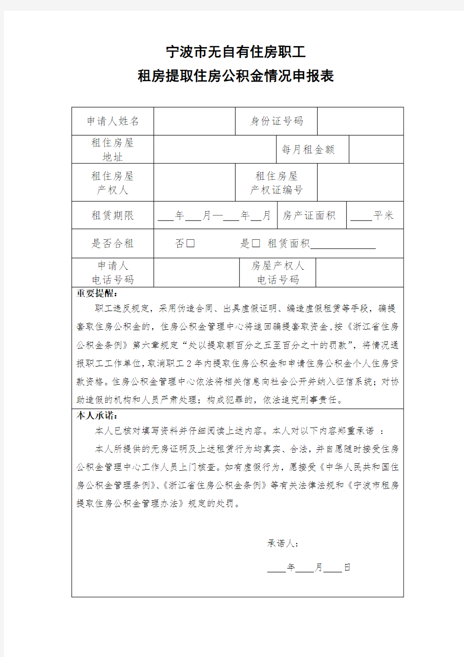 租房提取住房公积金申请书