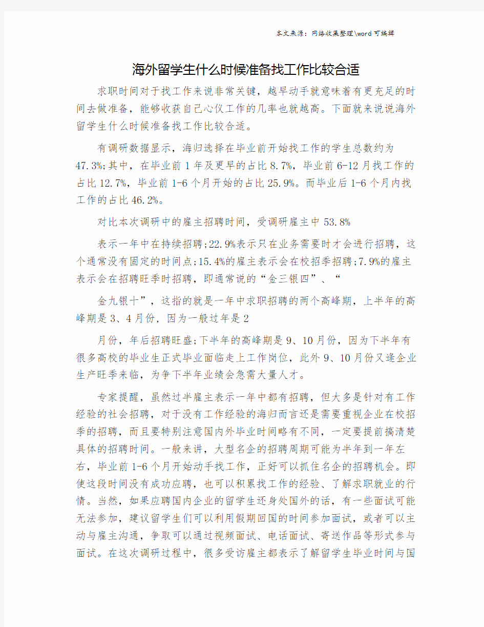 海外留学生什么时候准备找工作比较合适.doc