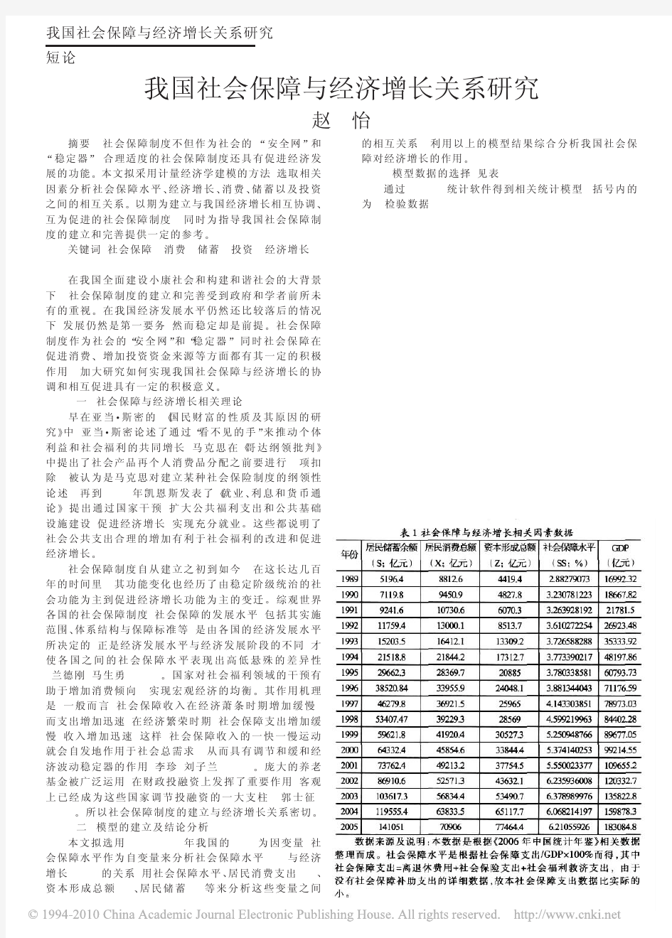 我国社会保障与经济增长关系研究