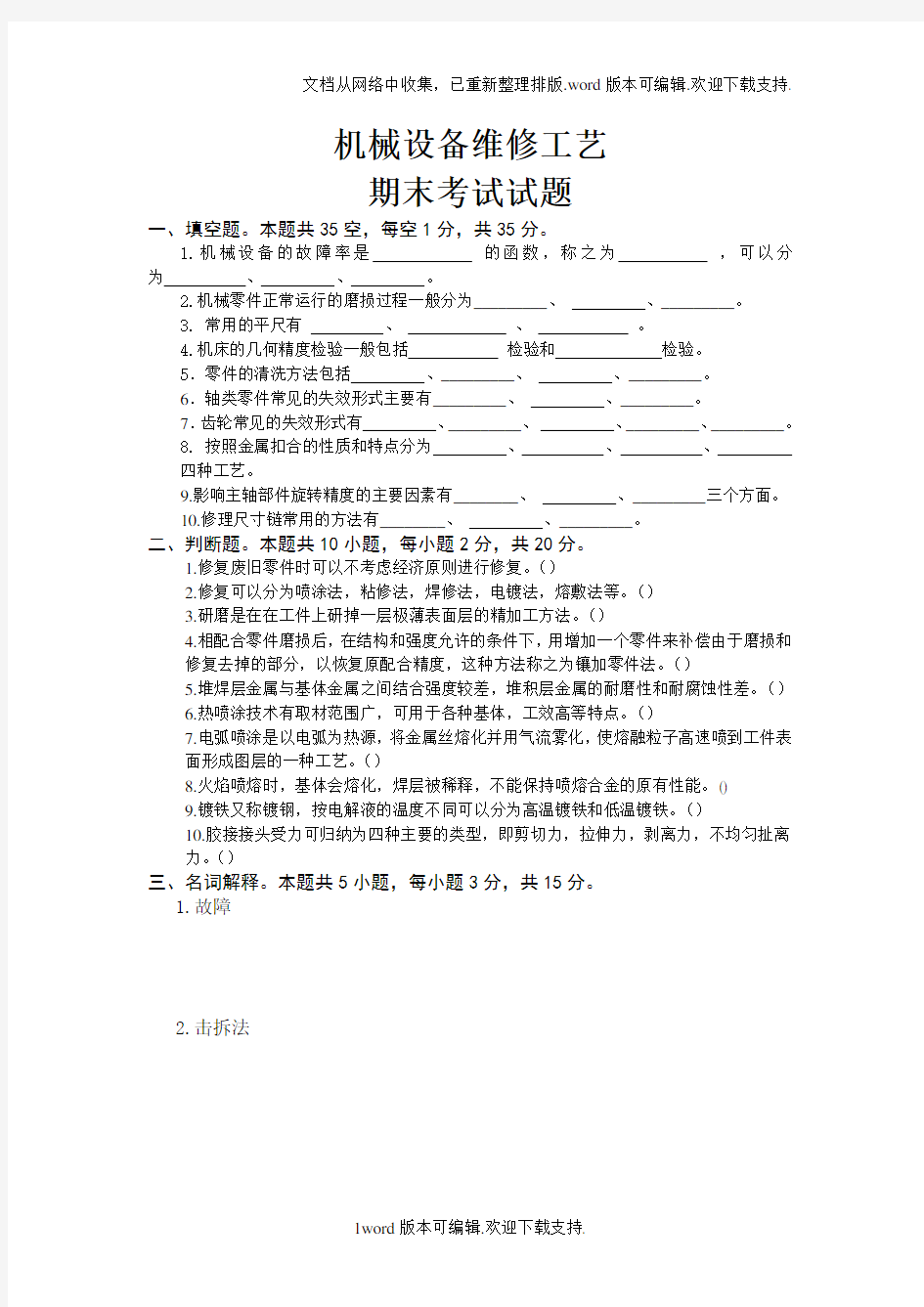 机械设备维修工艺附答案