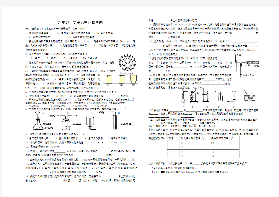 九年级化学第六单元检测题