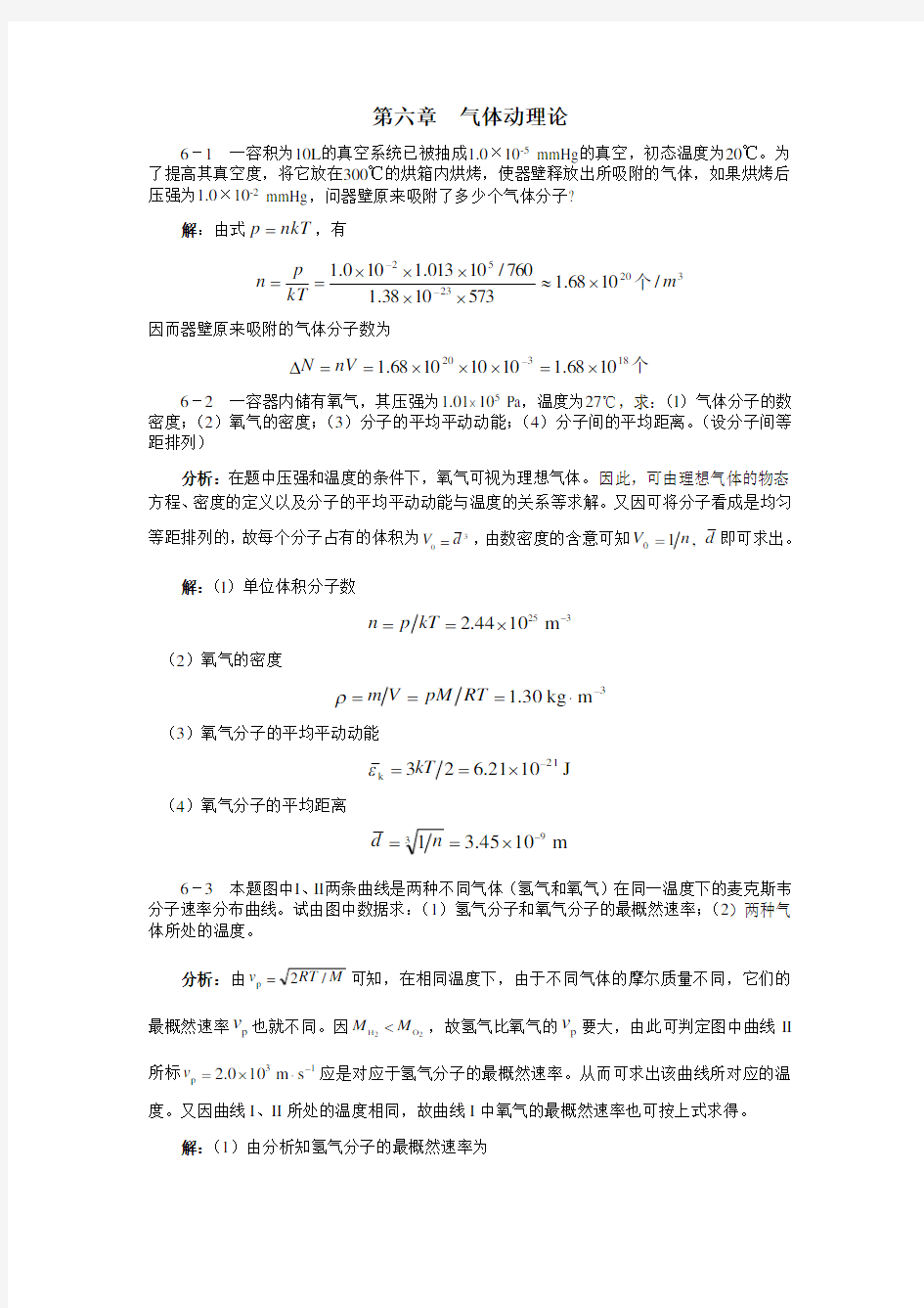 大学物理答案第6章