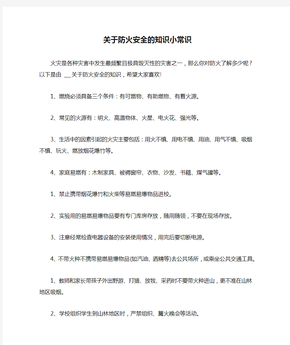 关于防火安全的知识小常识