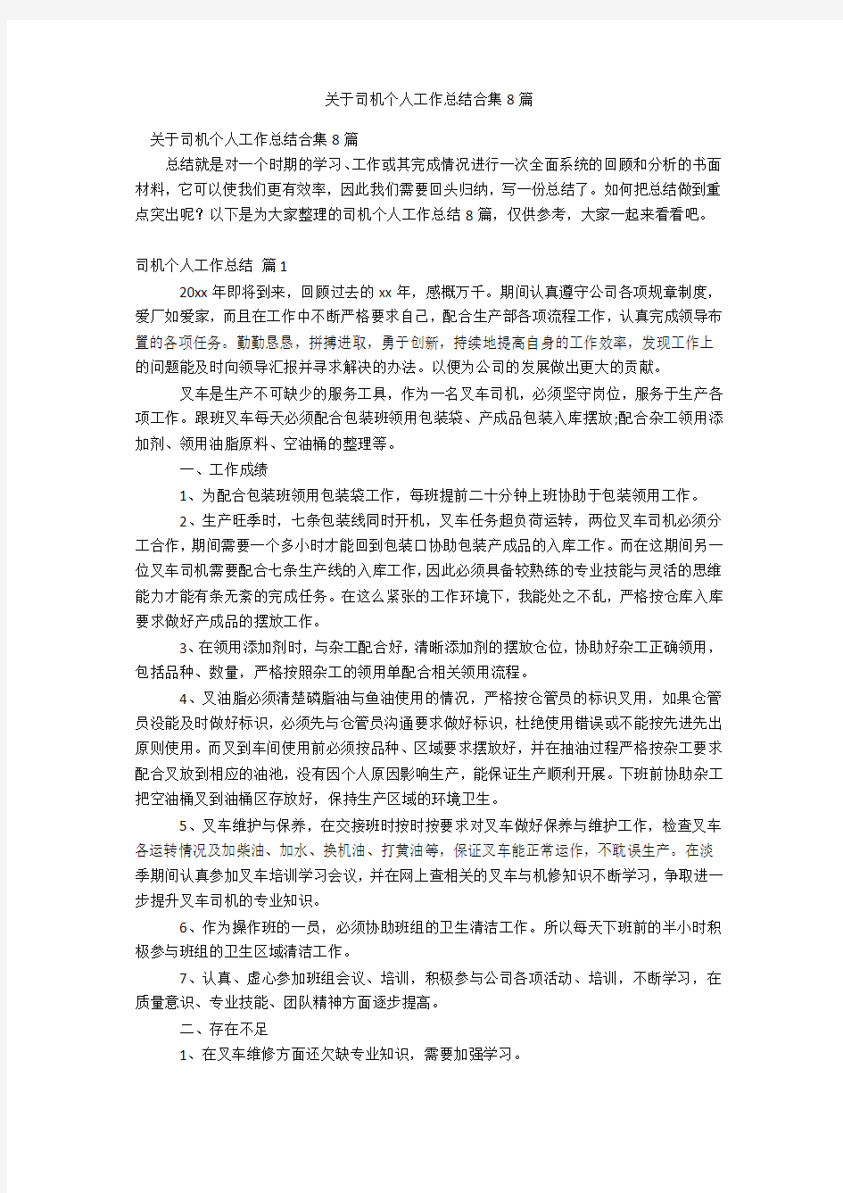 关于司机个人工作总结合集8篇