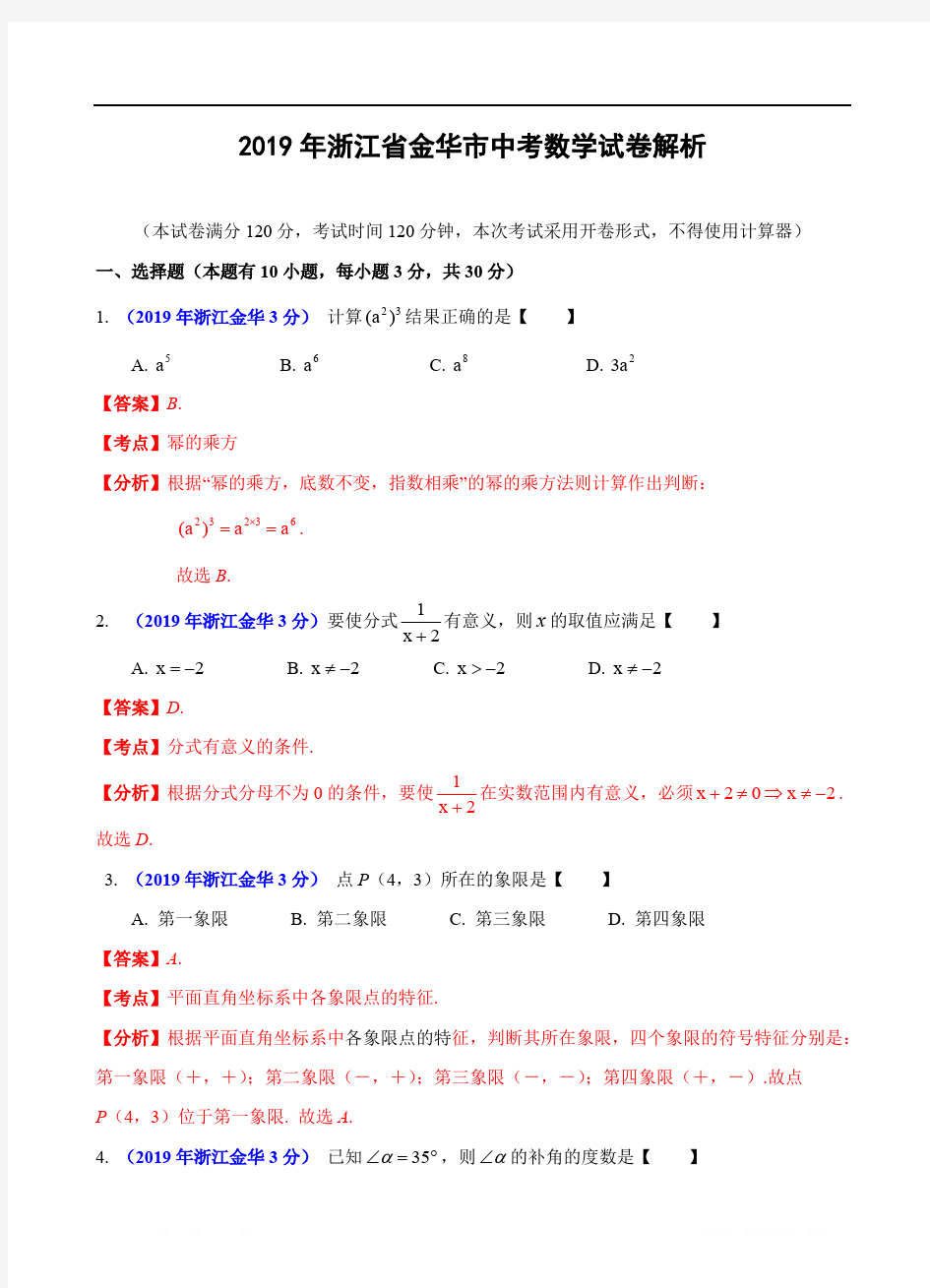 2019年浙江省金华市中考数学试卷(解析版)