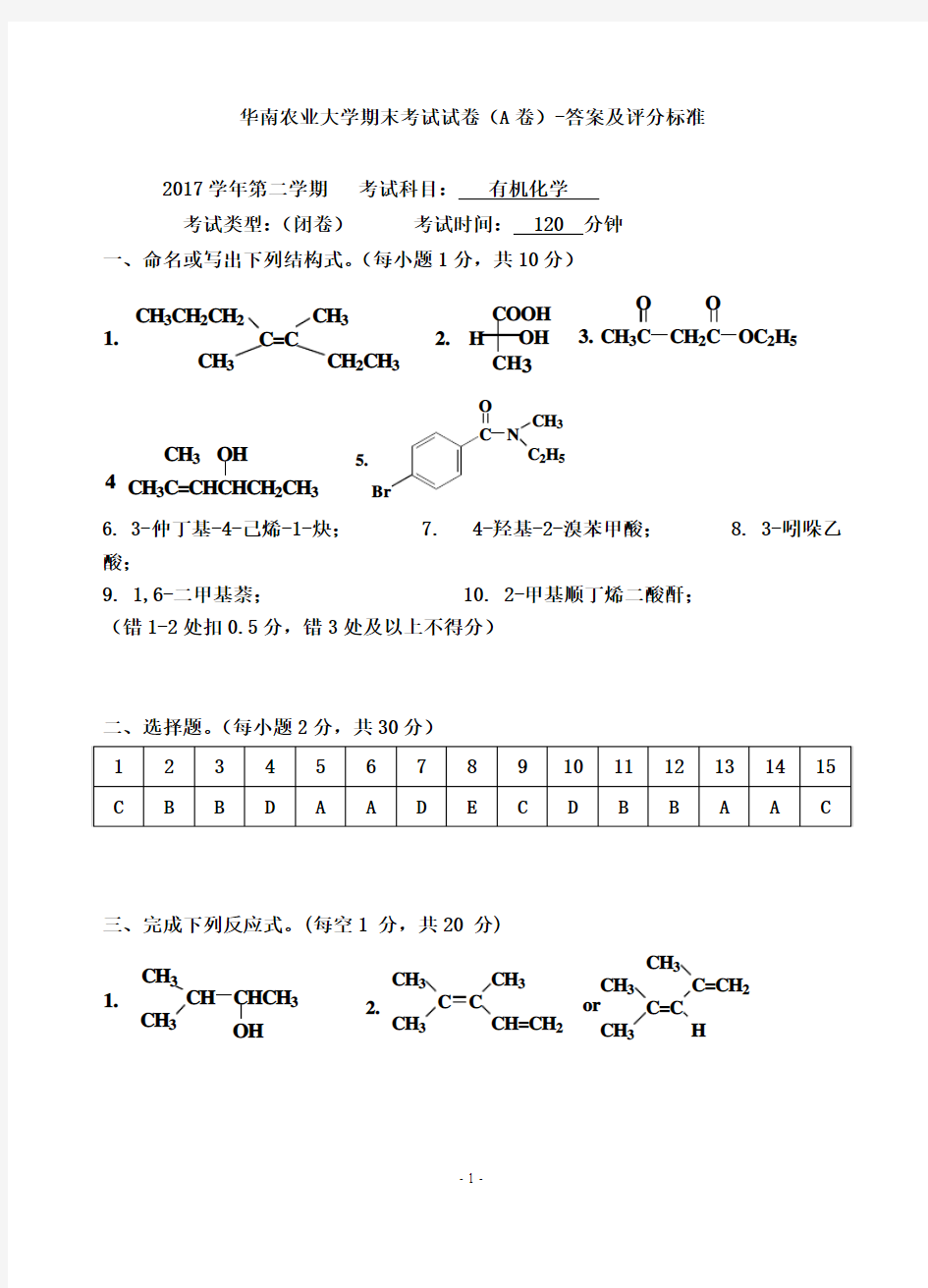 华南农业大学精品复习资料08-09学年第二学期有机化学考试试卷(A)参考答案